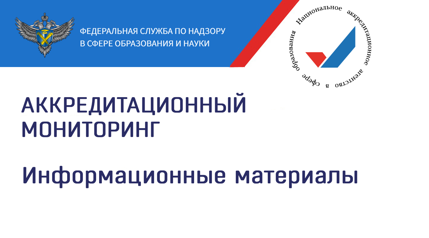 Аккредитационный мониторинг